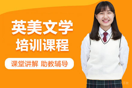沈阳英美文学培训课程