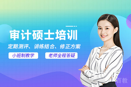 审计硕士培训班