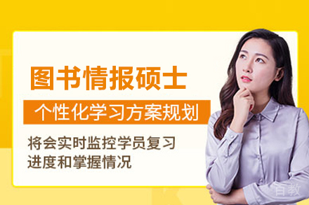 图书情报硕士培训