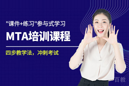 MTA培训班