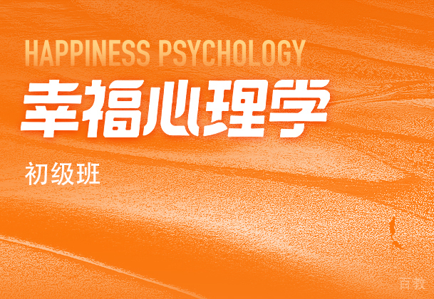 幸福心理学初级班