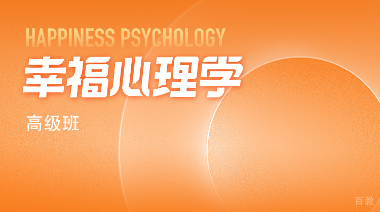 幸福心理学高级班