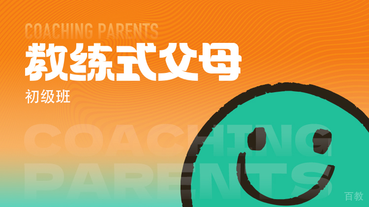 教练式父母初级班