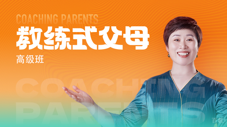 教练式父母高级班