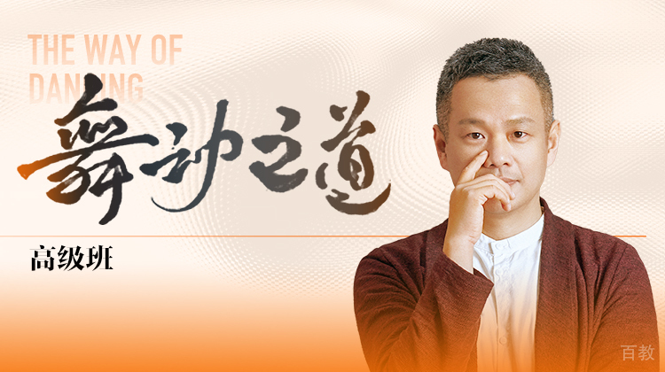 舞动之道高级班