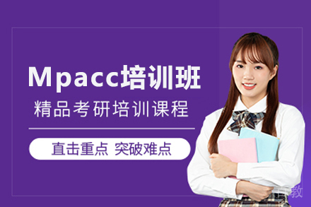 Mpacc培训班
