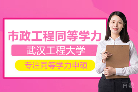 武汉工程大学市政工程同等学力项目