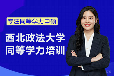西北政法大学同等学力培训