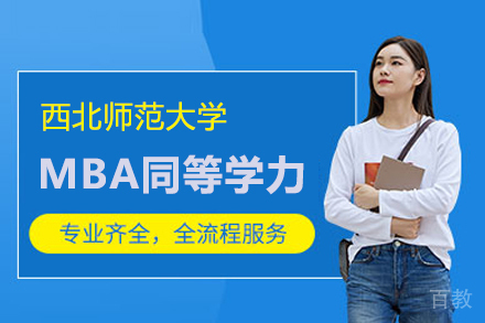 西北师范大学MBA同等学力培训