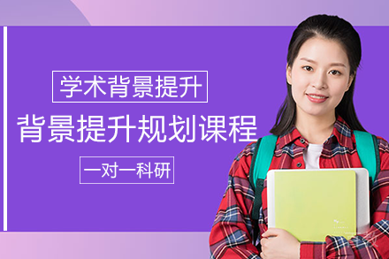 背景提升规划课程