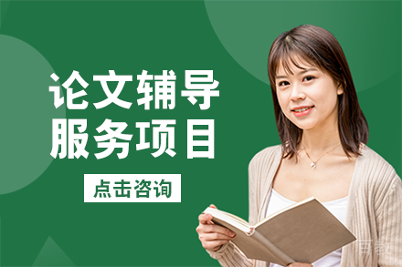 论文辅导服务项目
