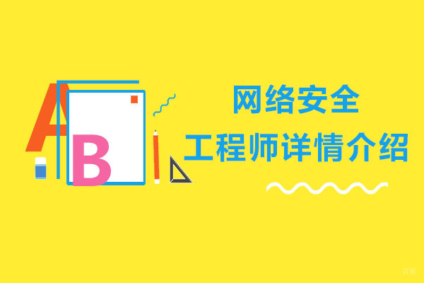 网络安全工程师详情介绍