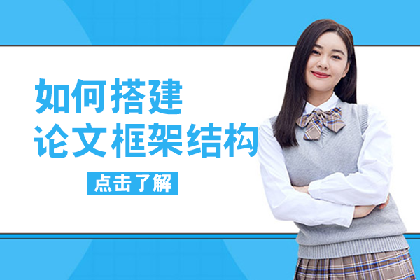 如何搭建论文框架结构 