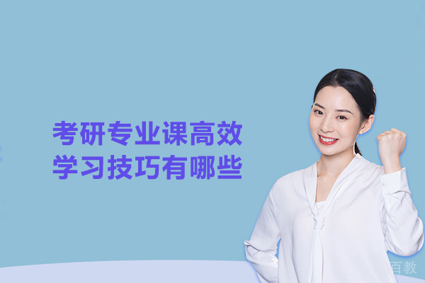 考研专业课高效学习技巧有哪些