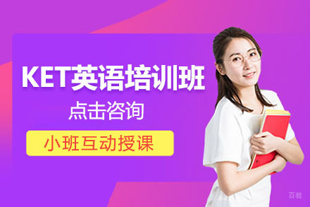 沈阳ket英语培训班