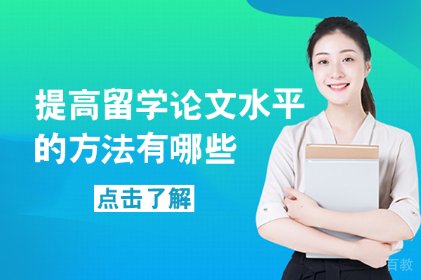 提高留学论文水平的方法有哪些 