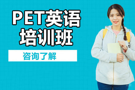 沈阳PET英语培训班