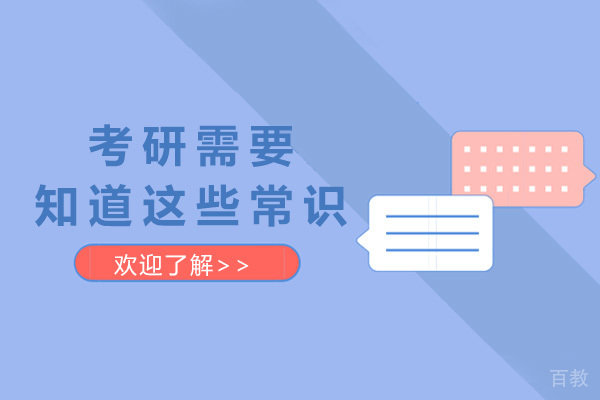 考研需要知道这些常识 