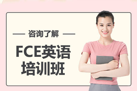 沈阳FCE英语培训班