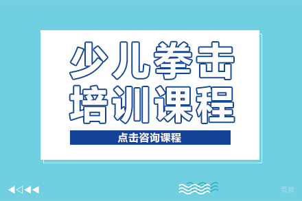 少儿拳击培训课程