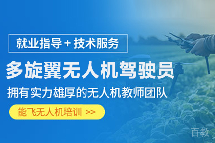 多旋翼无人机驾驶员培训