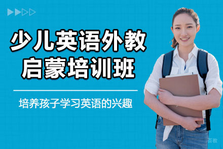 沈阳少儿英语外教启蒙培训班