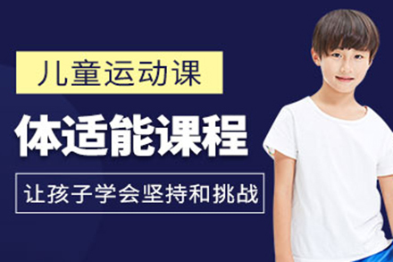 少儿体适能培训课程