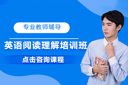 沈阳英语阅读理解培训班