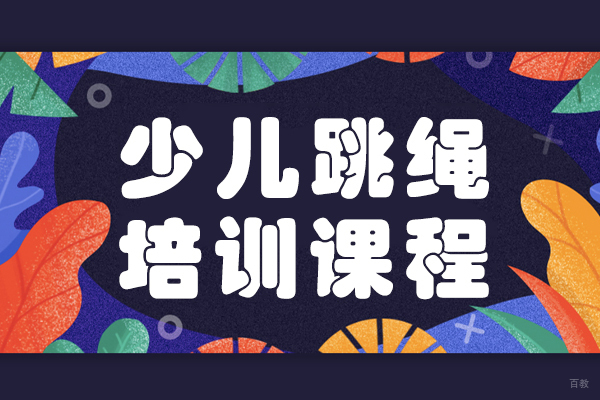 少儿跳绳培训课程
