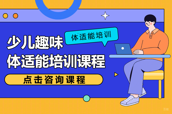 少儿趣味体适能培训课程