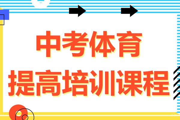 中考体育提高培训课程