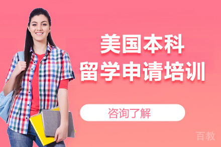 美国本科留学申请培训