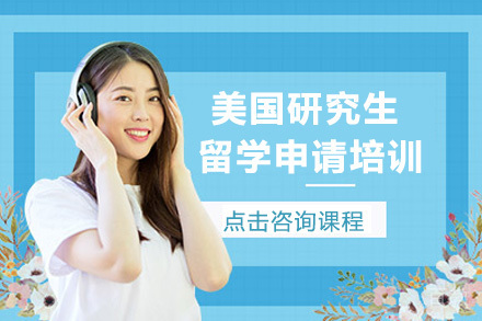 美国研究生留学申请培训