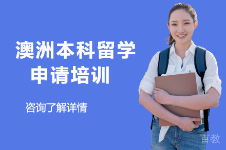 澳洲本科留学申请培训