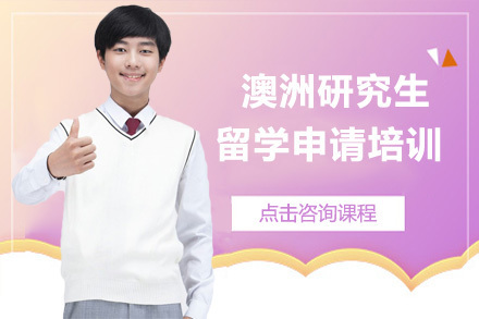 澳洲研究生留学申请培训