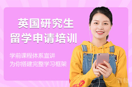 英国研究生留学申请培训