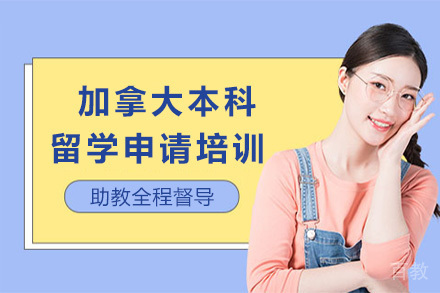 加拿大本科留学申请培训