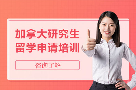 加拿大研究生留学申请培训
