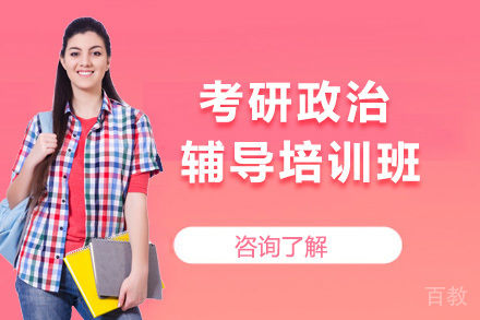 考研政治一对一辅导班