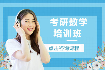 考研数学一对一辅导班