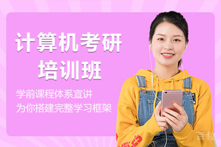 计算机考研培训班