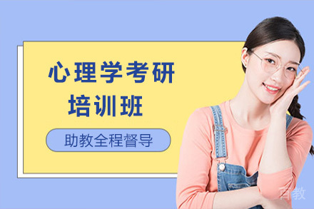 心理学考研培训班