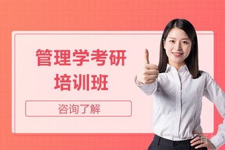 管理学考研培训班