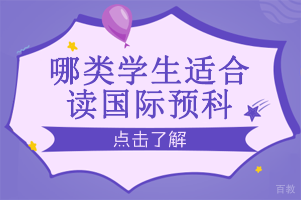 哪类学生适合读国际预科 