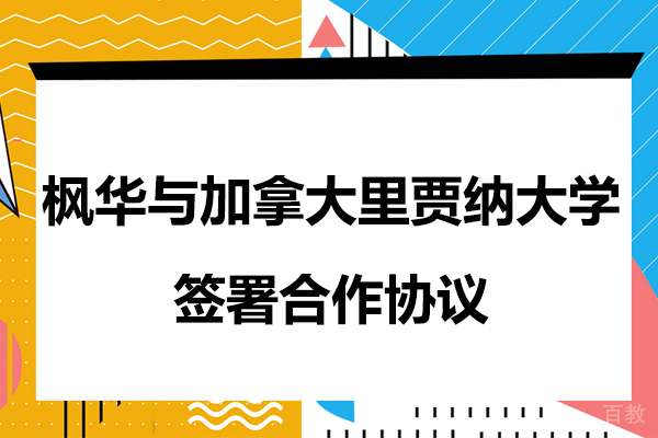 加拿大驻沪总领事见证枫华与加拿大里贾纳大学签署合作协议 