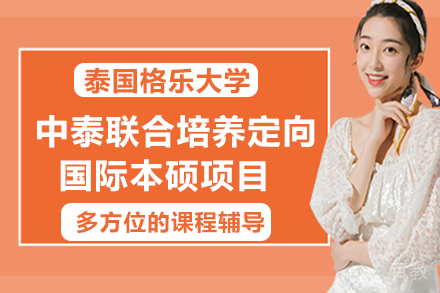 泰国格乐大学中泰联合培养定向国际本硕项目