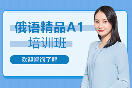 郑州俄语精品A1培训班