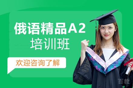 郑州俄语精品A2培训班
