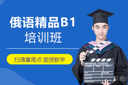 郑州俄语精品B1培训班
