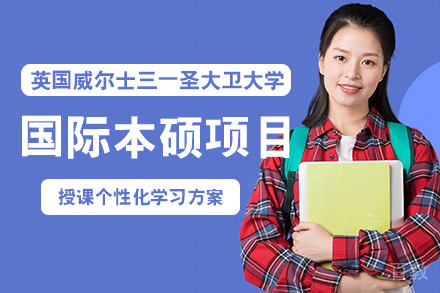 电子科技大学&英国威尔士三一圣大卫大学国际本硕项目